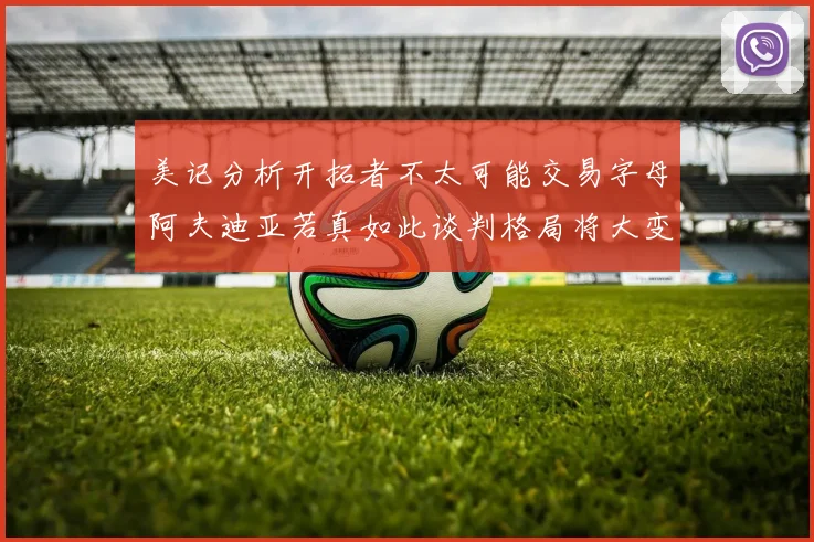 美记分析开拓者不太可能交易字母阿夫迪亚若真如此谈判格局将大变