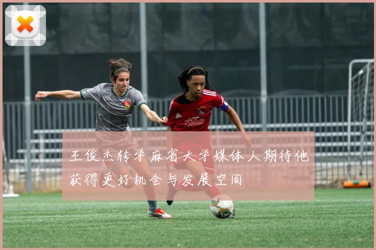 王俊杰转学麻省大学媒体人期待他获得更好机会与发展空间