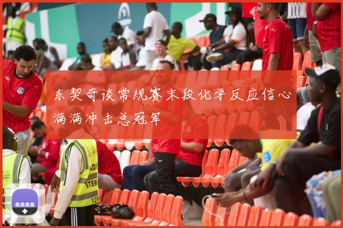 东契奇谈常规赛末段化学反应信心满满冲击总冠军